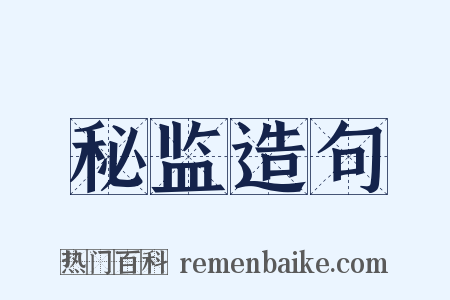 秘监造句是什么意思的图片